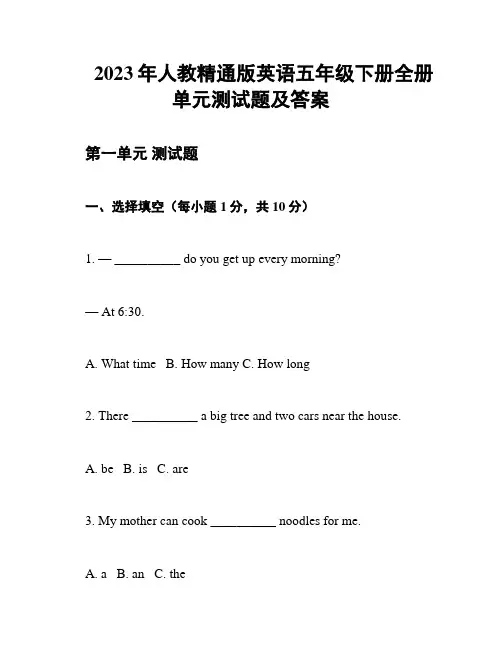 2023年人教精通版英语五年级下册全册单元测试题及答案