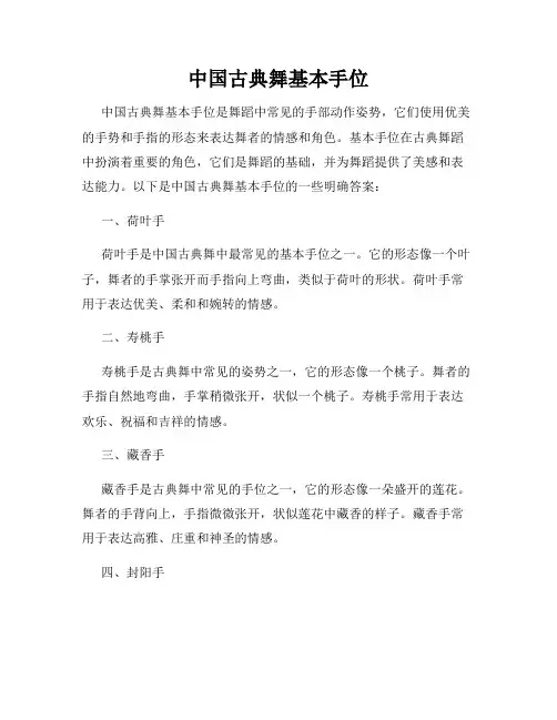 中国古典舞基本手位
