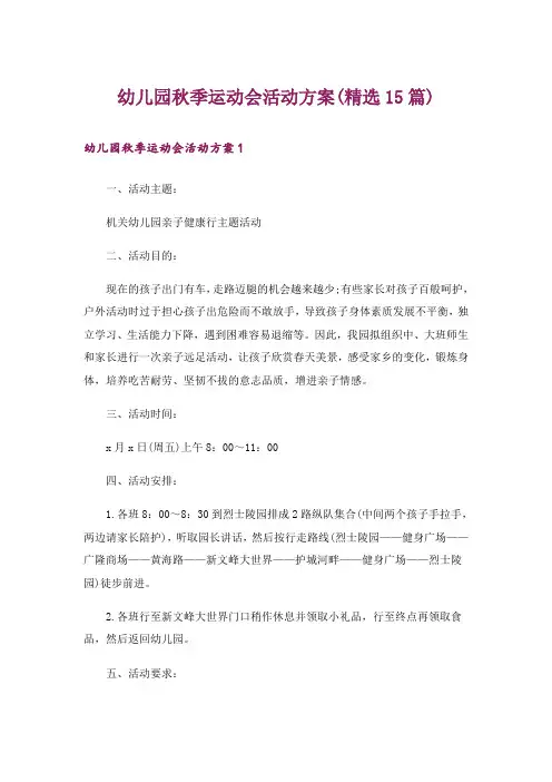 幼儿园秋季运动会活动方案(精选15篇)