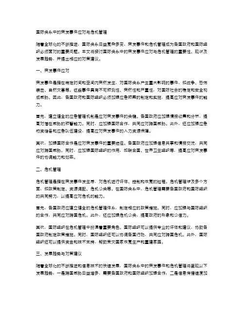 国际关系中的突发事件应对与危机管理