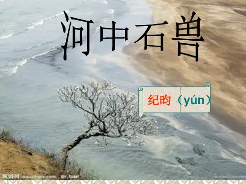 人教部编版七年级下册第24课《河中石兽》课件(共24张PPT)