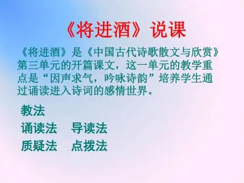 人教版高中语文选修《中国古代诗歌散文欣赏》第三单元 将进酒 课件