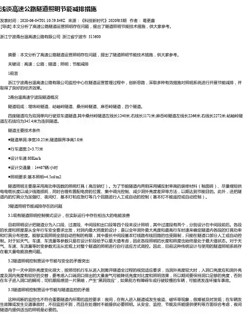 浅谈高速公路隧道照明节能减排措施