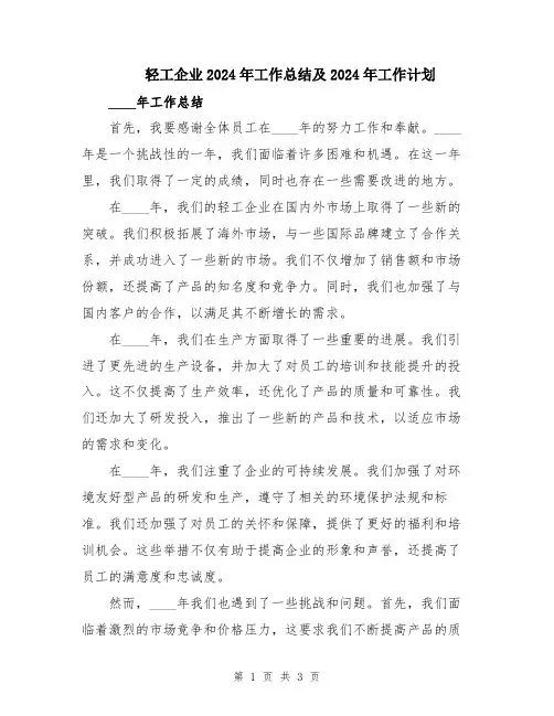轻工企业2024年工作总结及2024年工作计划