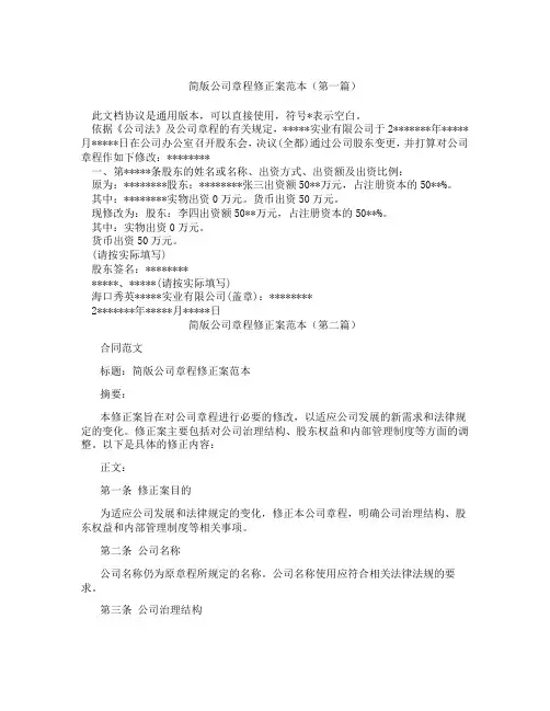 简版公司章程修正案范本(精选3篇)