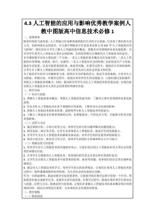 4.3人工智能的应用与影响优秀教学案例人教中图版高中信息技术必修1