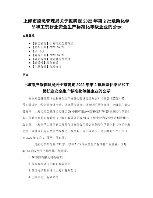 上海市应急管理局关于拟确定2022年第2批危险化学品和工贸行业安全生产标准化等级企业的公示