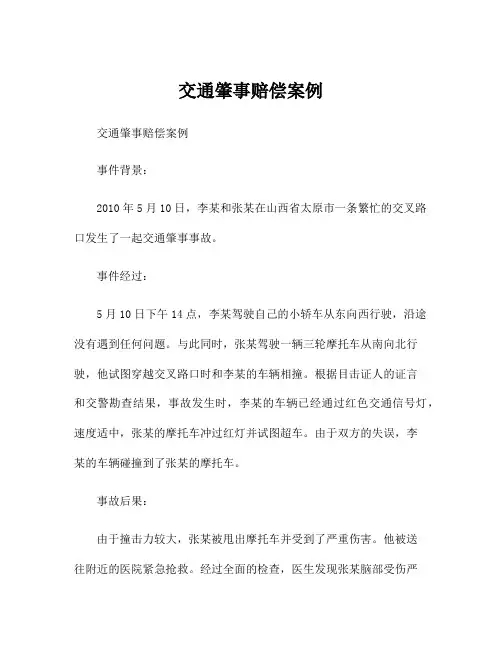交通肇事赔偿案例