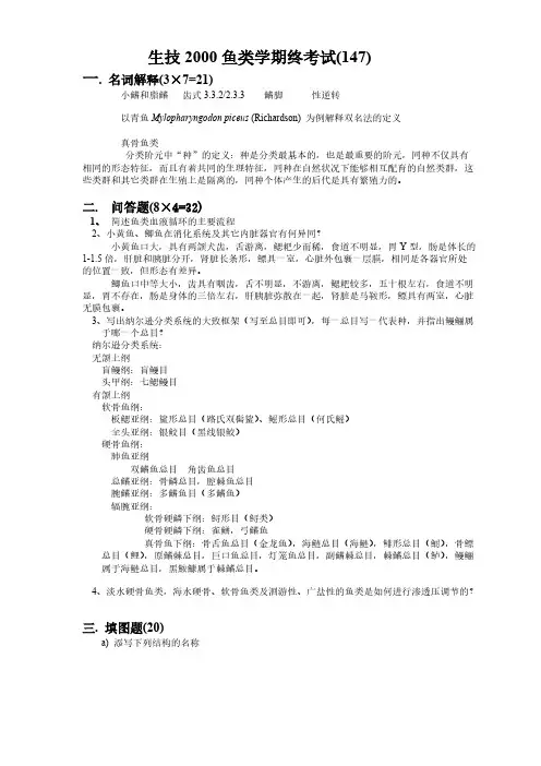 【VIP专享】鱼类学期终试卷及答案2000