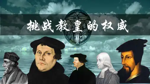 岳麓书社版高中历史必修三3.13《挑战教皇的权威》 课件(30张)(共30张PPT)