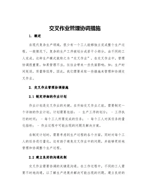 交叉作业管理协调措施