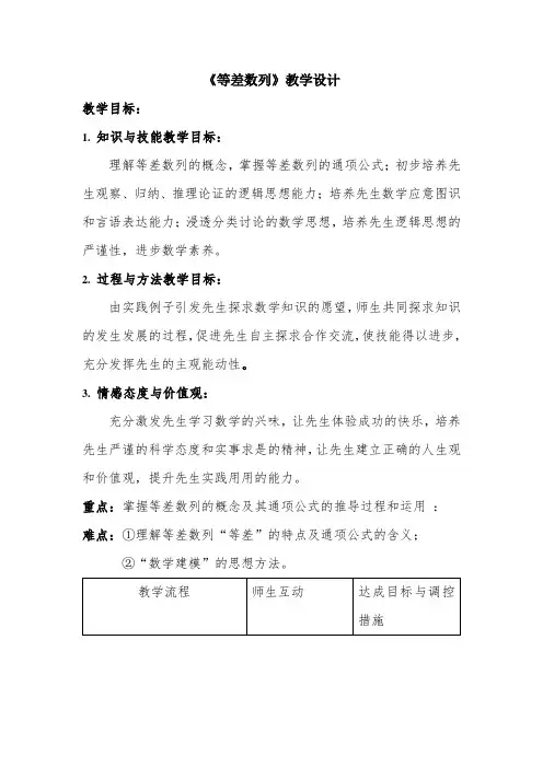 《等差数列》教学设计-经典教学教辅文档