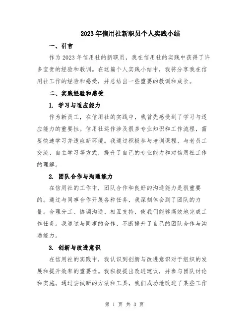 2023年信用社新职员个人实践小结