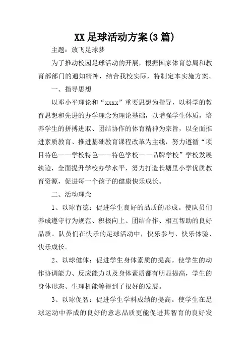 足球活动方案(3篇)