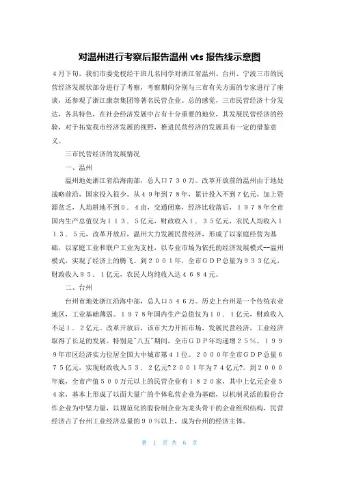 对温州进行考察后报告温州vts报告线示意图