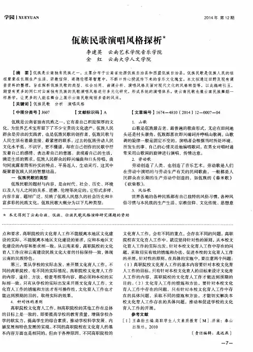 佤族民歌演唱风格探析