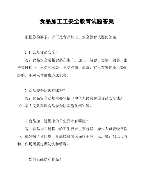 食品加工工安全教育试题答案