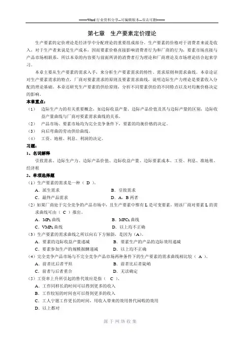第七章--生产要素理论-答案
