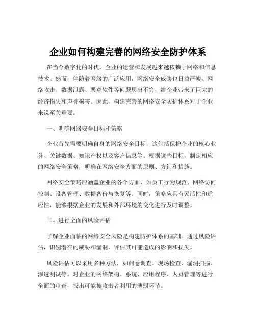 企业如何构建完善的网络安全防护体系
