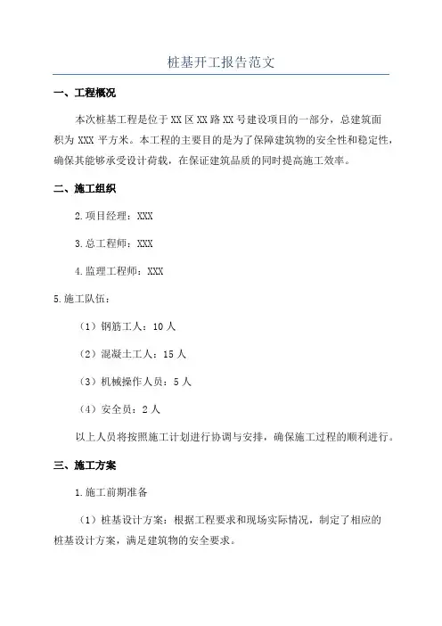 桩基开工报告范文