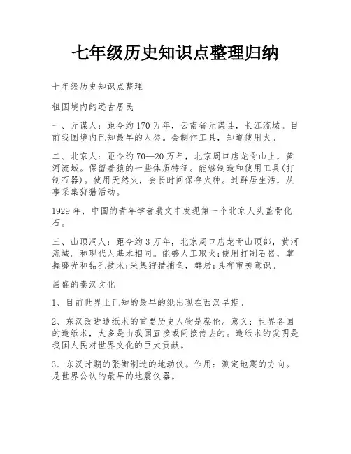 七年级历史知识点整理归纳