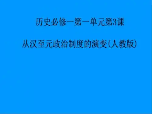 人教版高中历史必修一第一单元第3课 从汉至元政治制度的演变  课件(共25张PPT)