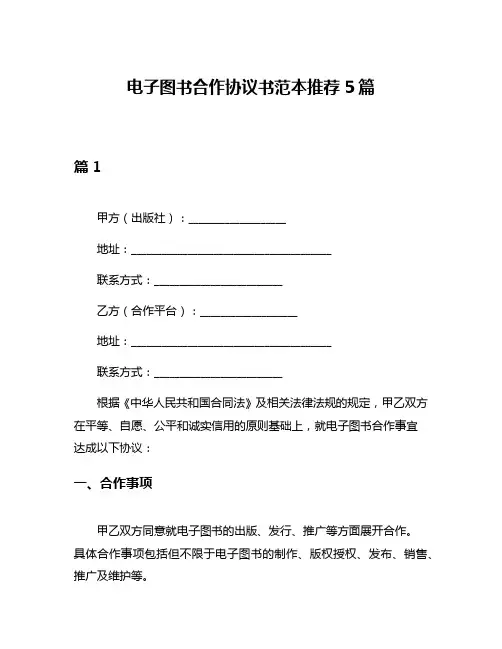 电子图书合作协议书范本推荐5篇