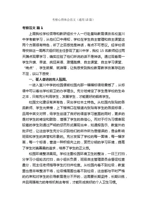 考察心得体会范文（通用13篇）