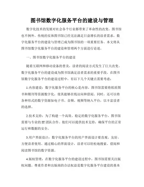 图书馆数字化服务平台的建设与管理