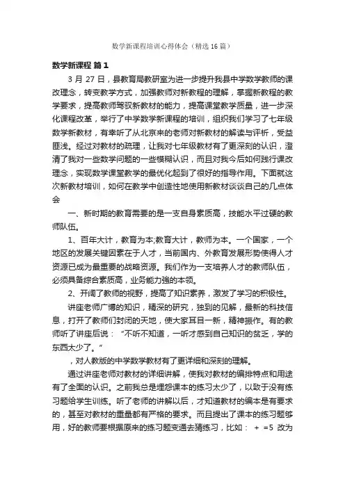 数学新课程培训心得体会（精选16篇）