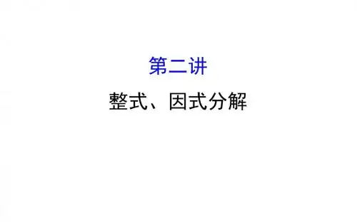 2019年中考数学专题复习  第二讲整式、因式分解 (共68张PPT)精品物理