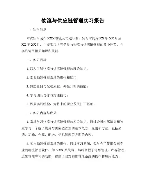 物流与供应链管理实习报告