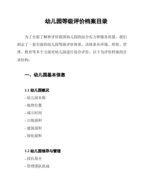 幼儿园等级评价档案目录