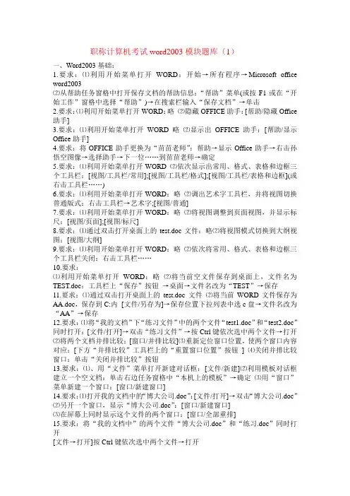 职称计算机考试word2003模块题库[1]