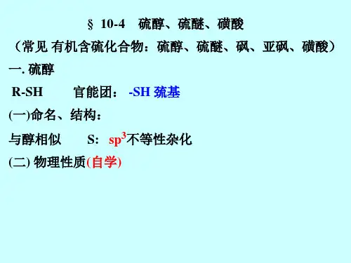 硫醇、硫醚