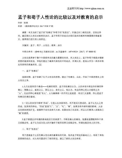 孟子和荀子人性论的比较以及对教育的启示