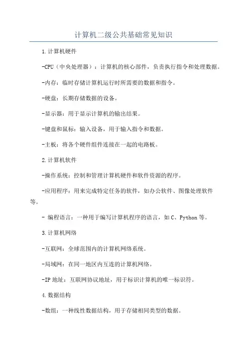 计算机二级公共基础常见知识