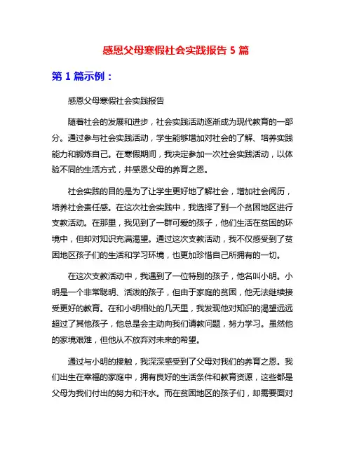 感恩父母寒假社会实践报告5篇