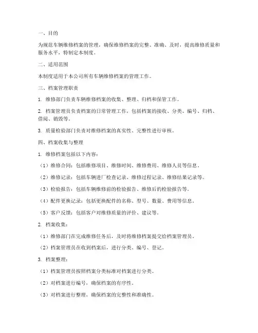 车辆维修档案管理制度范本