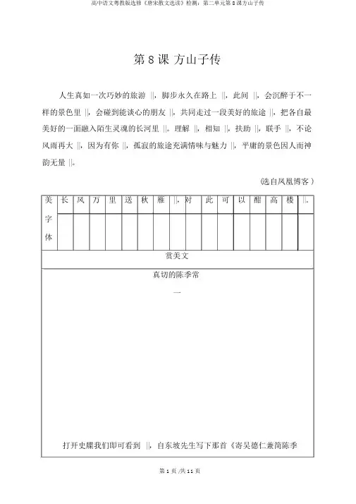 高中语文粤教版选修《唐宋散文选读》检测：第二单元第8课方山子传