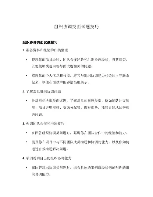 组织协调类面试题技巧