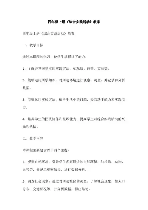四年级上册《综合实践活动》教案