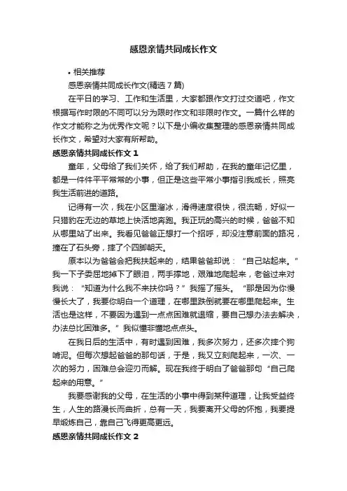 感恩亲情共同成长作文