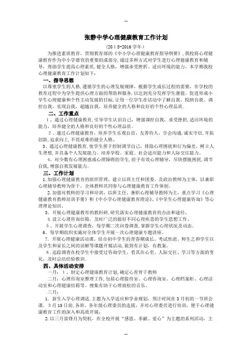 近三年学校心理健康教育工作计划