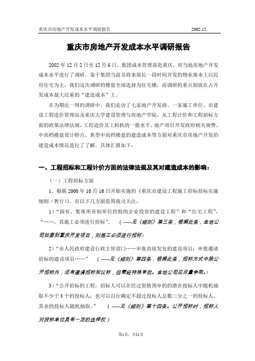 重庆市房地产开发成本水平调研报告
