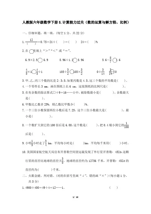 人教版六年级数学下册小升初专项试卷  计算能力过关(数的运算与解方程、比例)附答案