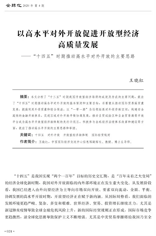 以高水平对外开放促进开放型经济高质量发展——“十四五”时期推动高水平对外开放的主要思路