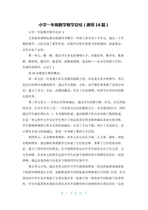 小学一年级数学教学总结(通用16篇)