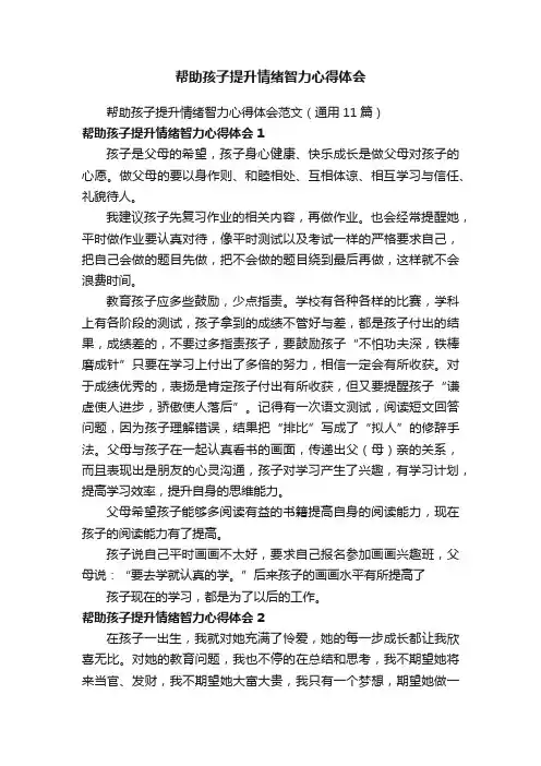 帮助孩子提升情绪智力心得体会范文（通用11篇）