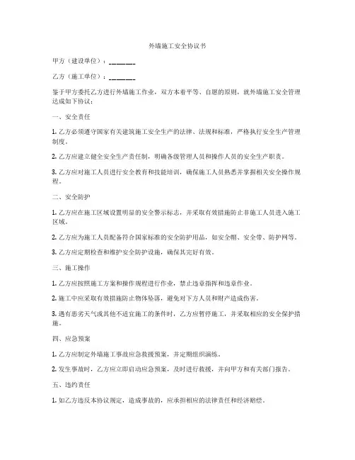 外墙施工安全协议书